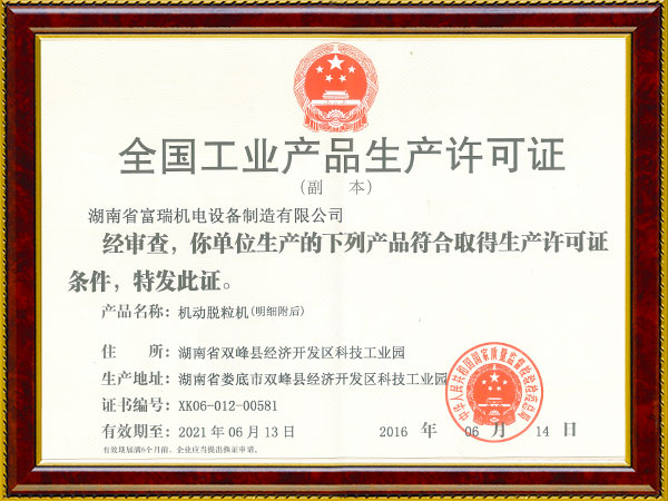 全国工业产品生产许可证